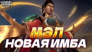НОВЫЙ ИМБОВЫЙ МАГ - МЭЛ! ОБЗОР ЧЕМПИОНА Wild Rift
