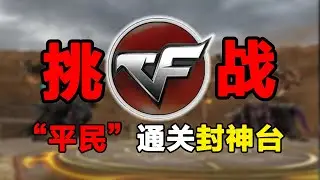 挑战“平民“武器通关CF全新地图【封神台】