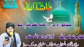 Sata kosa ke mana nazar pate sho pa awaz da asadullah hanfi saib