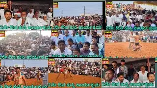 2ನೇ ದಿನ ಕುಸ್ತಿ 773ನೇ ಉರುಸ್ ಕುಸ್ತಿ ಕಾರ್ಯಕ್ರಮಗಳು  ಜನಸಾಗರ ವಾವ್ ಕುಸ್ತಿಗಳು,,