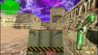 CS 1.6! Тащу паблик на старом ноуте! de_dust 2