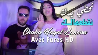 Chaba Hayat Lanona 2024 تحطي يدك نقطعهالك Thoti Yedak Negta3halek | Avec Fares HD قنبلة التيك توك