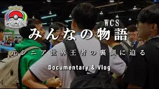 ポケモン世界大会 WCS2025 | ドキュメンタリー & Vlog 「みんなの物語」in アナハイム