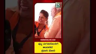 PM Modi cute Moment | ಪುಟ್ಟ ಮಗುವಿನೊಂದಿಗೆ ಆಟವಾಡಿದ ಪ್ರಧಾನಿ ಮೋದಿ #hsrnewslive