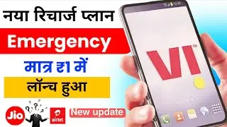 Vi New Emergency Plan Launch | Vi rs.1 new recharge plan | vi new plan rs 1 | vi emergency plan
