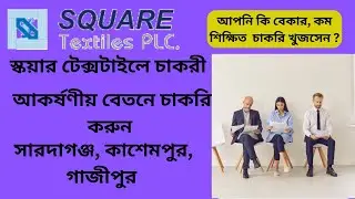 সহজে স্কোয়ার টেক্সটাইলে চাকরি  করুন।  square textile