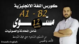 مقدمة كورس اللغة الانجليزية الكامل (12 مستوى) |Fouad's English|