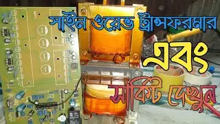 ডিএসপি আইপিএস ট্রান্সফরমার এবং সার্কিট || Dsp ips transformer and circuit|#ips #circuit #transfermer