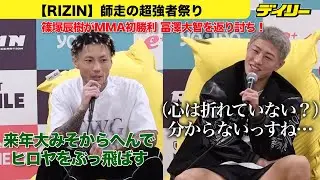 篠塚辰樹が冨澤大智を返り討ち【RIZIN大みそか】MMA初勝利 来年大みそかへヒロヤへのリベンジに照準