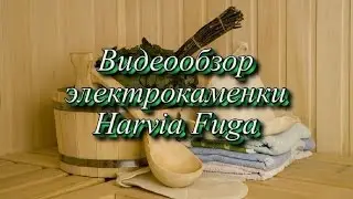 Электрокаменка Harvia Fuga