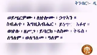 መዝሙረ ዳዊት ንባብ ከመዝሙር ፻፵፩ - ፍጻሜ   MEZIMURE DAWIT NIBAB FROM 141  -END