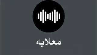 معلايه - خلي رحل يوم الاحد 