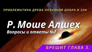 Р. Моше Алшех Брешит