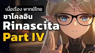 ชาโคลอิน Rinascita - Part 4 | Wuthering Waves