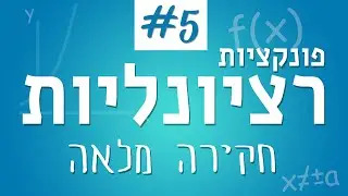 הפונקציה הרציונלית #5 - חקירה מלאה (1)