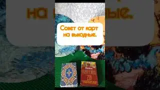 Совет карт на выходные #tarot #таролог #гадание #таро