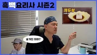 눈물을 참지 못하고 급하게 올린 강남 성형외과 원장이 본 흑백요리사2 결승 감상평 (feat. 주인잃은 깨두부와 텅빈 수술베드)