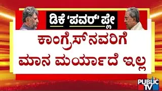 ಕಾಂಗ್ರೆಸ್&zwnj;ನವರಿಗೆ ಮಾನ ಮರ್ಯಾದೆ ಇಲ್ಲ | D V Sadananda Gowda | Public TV
