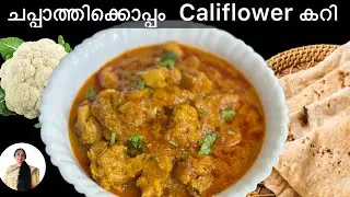 ചപ്പാത്തിക്കൊപ്പം കഴിക്കാൻ പറ്റിയ Cauliflower Curry / #cauliflowerrecipe /#cauliflower 