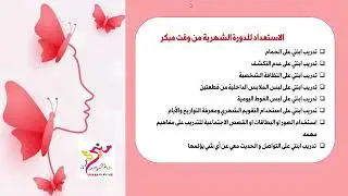 لقاء بعنوان البلوغ وابنتي من ذوي الاعاقه مع الأستاذة منيره حمدان