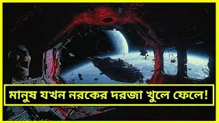 এই মহাকাশযান নরকে পৌঁছে যায়? | Event Horizon (1997) Explained in Bangla