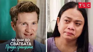 Лорен изневерил на транс приятелката си?! | 90 дни до сватбата: Преди срещата