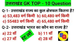 Uttarakhand GK 2025| Uttarakhand General Knowledge in Hindi | MCQ | उत्तराखंड सामान्य ज्ञान हिंदी