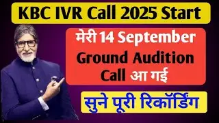 KBC 5 Sep IVR Call Recording सुने मेरी IVR CALL आ गई | KBC Ground Audition 2025 Update