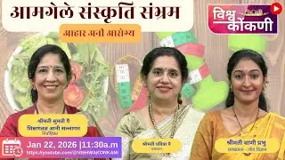 आमगेले संस्कृति संभ्रम |  - Ep - 12 आहार अनी आरोग्या
