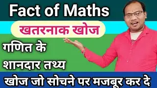 Fact of Maths || Ganit ke Shandaar tathya ||kc sir ki classes