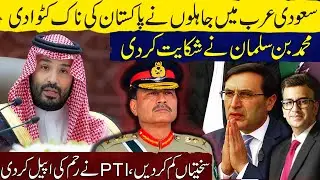 Pakistan Embarrassed in Saudi Arabia | MBS Complains | PTI Appeals for Mercy | Muneeb Farooq