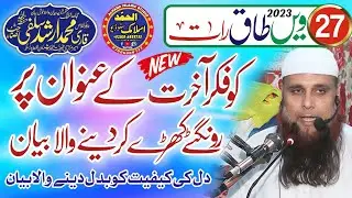 Qari Muhammad Arshad salfi sb | Topic Fikr e Akhirt | Alhamd Islamic studio