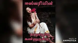 தாழம்பூவே கண்ணுறங்கு / ஈஸ்வரி / THALAMPOOVAE KANNURANGU ESWARI
