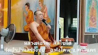 วัดป่าบ้านสร้างขุ่ย กำลังถ่ายทอดสด!
