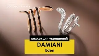 Соблазнительная и завораживающая коллекция Eden от Damiani