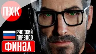 HALF LIFE REMAKE Прохождение 8 ᐅ Финал.