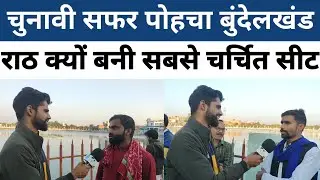 UP election ground report| UP election news 2022| Rath Bundelkhand| Rajput Chandravati Verma