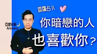 💖他其實也喜歡你嗎？其實他也喜歡你？🔮 Does Your Crush Like You Too? The Hidden Truth Revealed😍｜ 塔羅牌占卜愛情解析 ｜ 亞提玩塔羅