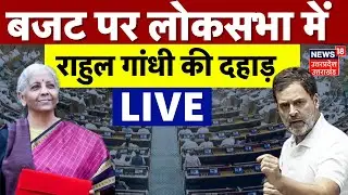 Budget 2026 Live: बजट पर राहुल गांधी ने गर्दा उड़ाया | Rahul Gandhi LIVE | Budget Session| Live News