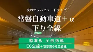 常磐自動車道＋α　下り全線　E6全線＋首都高三郷線　★夜のマッハビュードライブ★