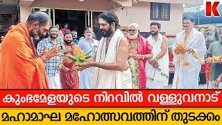 തിരുന്നാവായയില്‍ മഹാമാഘ ചടങ്ങുകള്‍ക്ക്  തുടക്കം; ഗംഗക്ക്  സമാനമായി നിള
