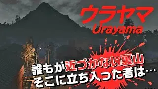【ウラヤマ】人気のない山の中に隠された重大な秘密とは…