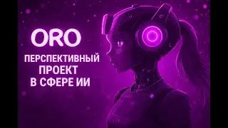 ORO AI &mdash; Перспективный проект в сфере ИИ! Зарабатывай токены за простые действия!