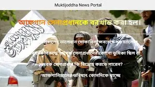 আফগান সেনা নেতৃত্বে পরিবর্তন আনা হল | Afghan Army | #MuktijoddhaNewsPortal | MNP | ইঊসুফ ইলইয়াস
