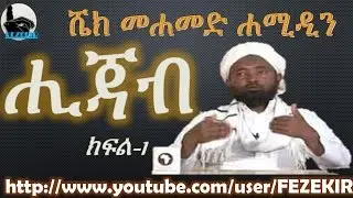 Hijab ~ Sheikh Mohammed Hamidiin   Part 01