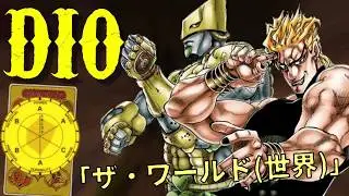 DIO - The World (Stand Eye Catch)