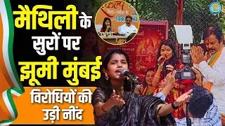 BMC Election 2026: क्या मैथिली ठाकुर के सुर बदलेंगे BMC की किस्मत? महायुति का मास्टरस्ट्रोक! | LIVE