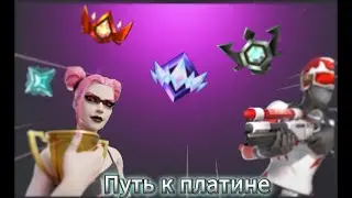 путь к платине в фортнайт !!!(the path to platinum in fortnite!!!)