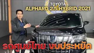 เข้าใหม่อีก 1 คัน รถครอบครัวศูนย์ไทย Toyota Alphard 2.5 Hybrid 2021