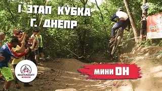 СОРЕВНОВАНИЯ ПО miniDH | I ЭТАП КУБКА УКРАИНЫ ПО МИНИ ДАУНХИЛЛУ